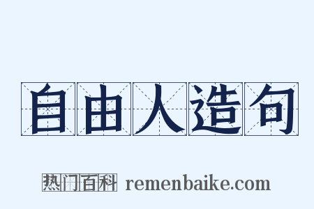 自由人造句是什么意思的图片